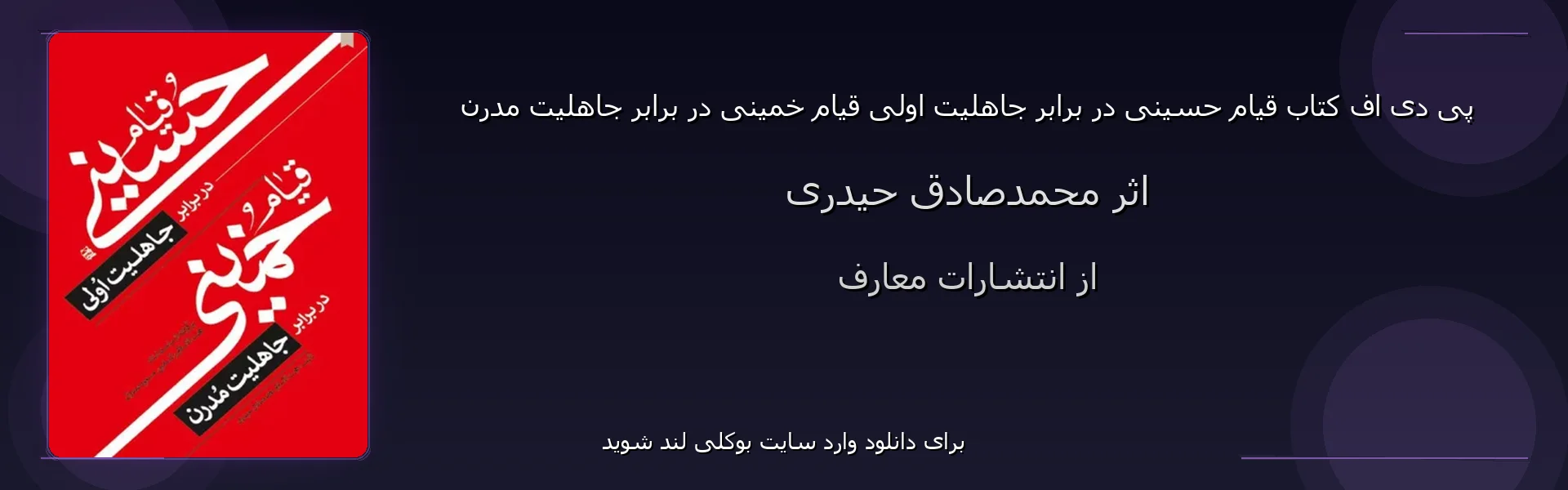 قیام حسینی در برابر جاهلیت اولی قیام خمینی در برابر جاهلیت مدرن - بنر - فایل استور